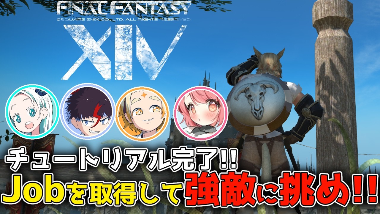 【FF14】🌞🆚最いよいよ蛮神討滅スタート!!Jobも開放していくッ！🐇🍥【善額サンパロー/花丸ちよ/羽渦ミウネル/未知又バトヤ】