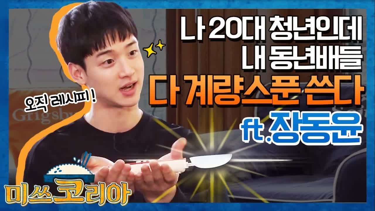 [하이라이트] 섬섬옥수 레시피 팡인 장동윤 입덕 하이라이트♥