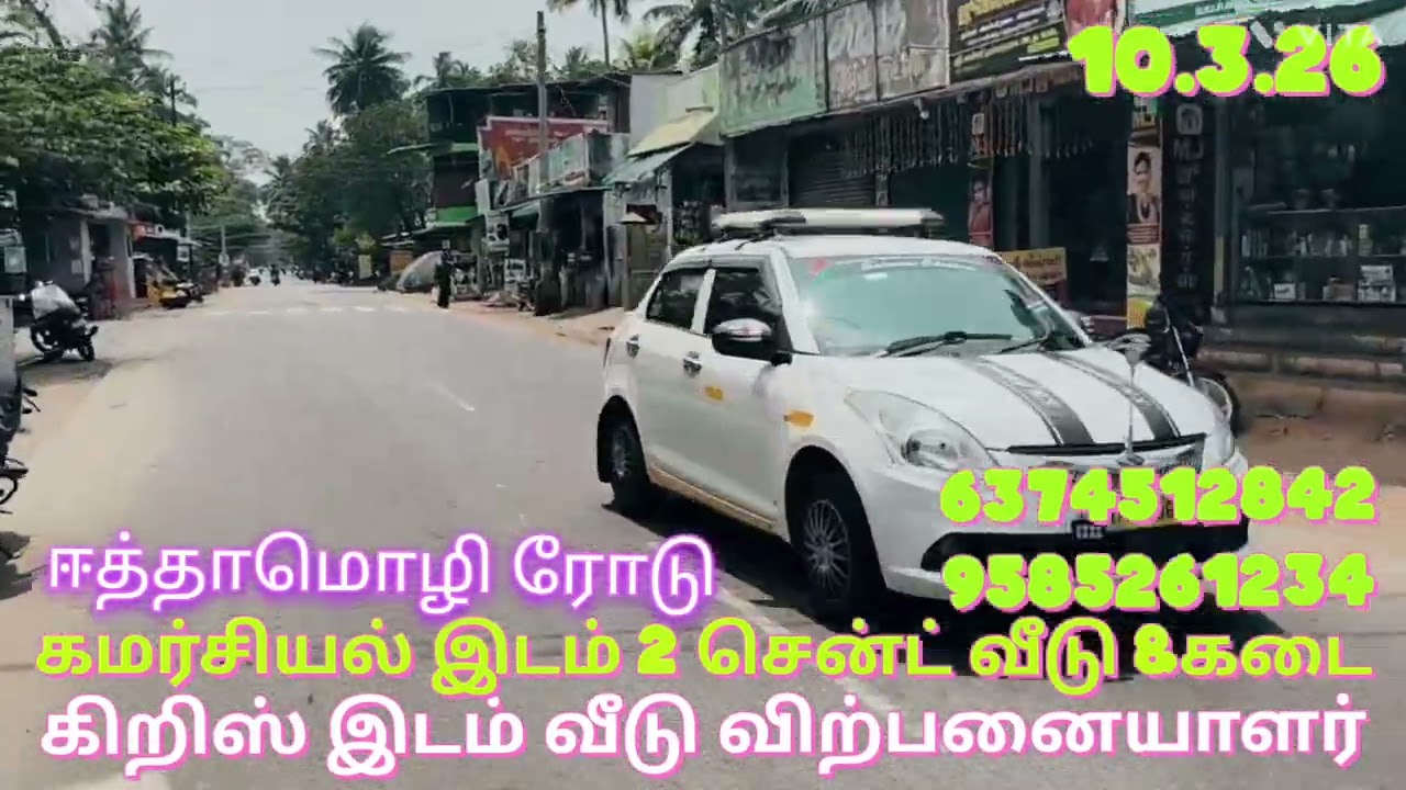 ஈத்தாமொழி ரோடு கமர்சியல் இடம் இரண்டு சென்ட் கடை வீடு 