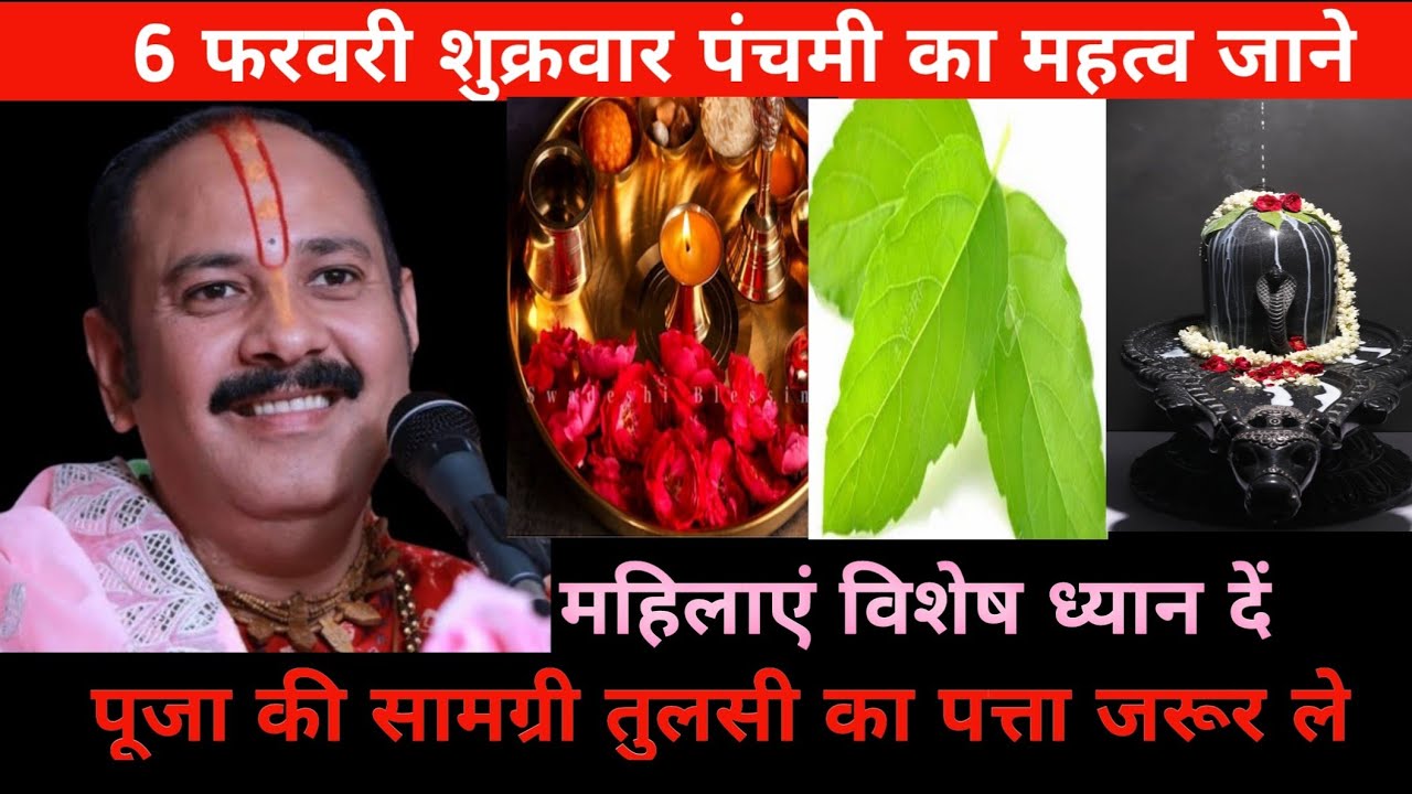 6 फरवरी शुक्रवार पंचमी का महत्व जाने पूजा की सामग्री जरूर ले महिलाएं विशेष ध्यान दें
