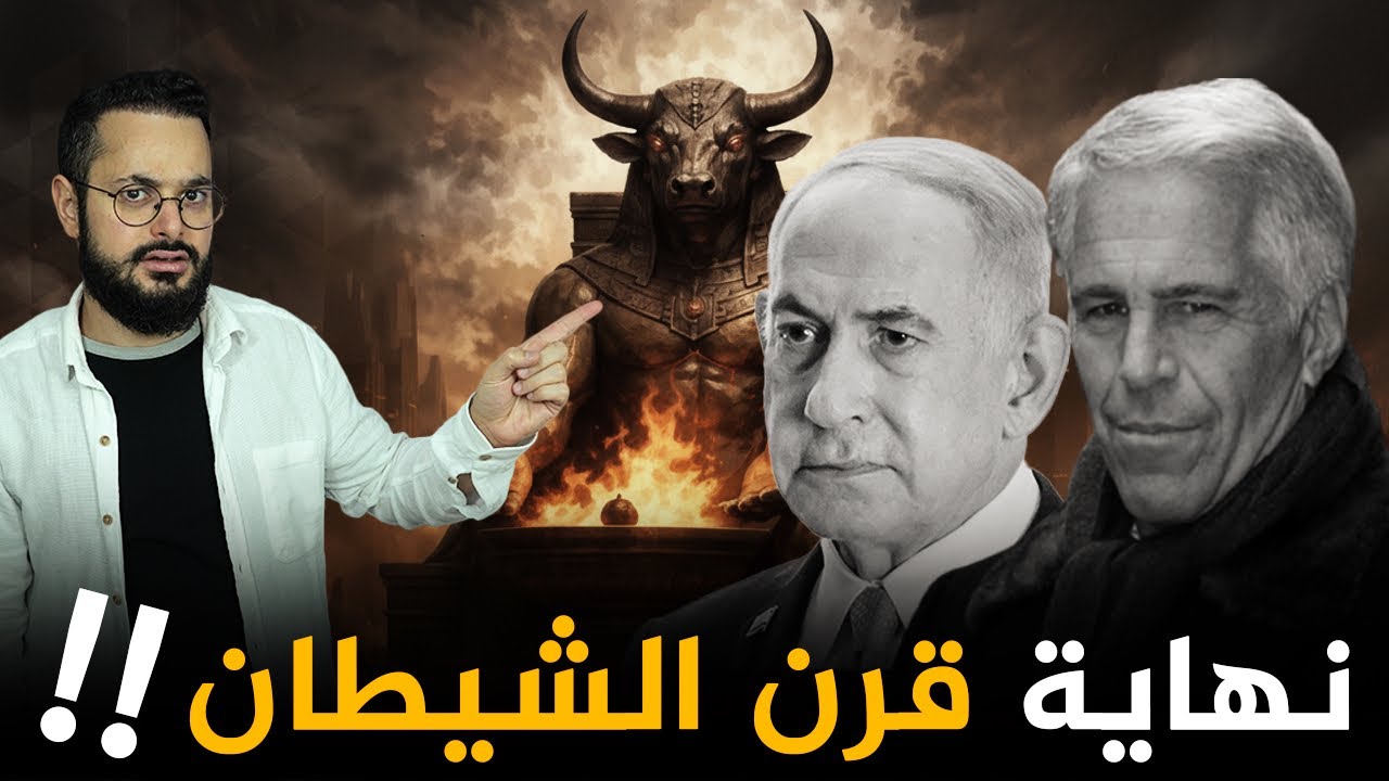 ما علاقة تسريبات ايبستين بنهاية قرن الشيطان الذي حدث عنه الرسول صاى الله عليه و سلم ؟؟‼️