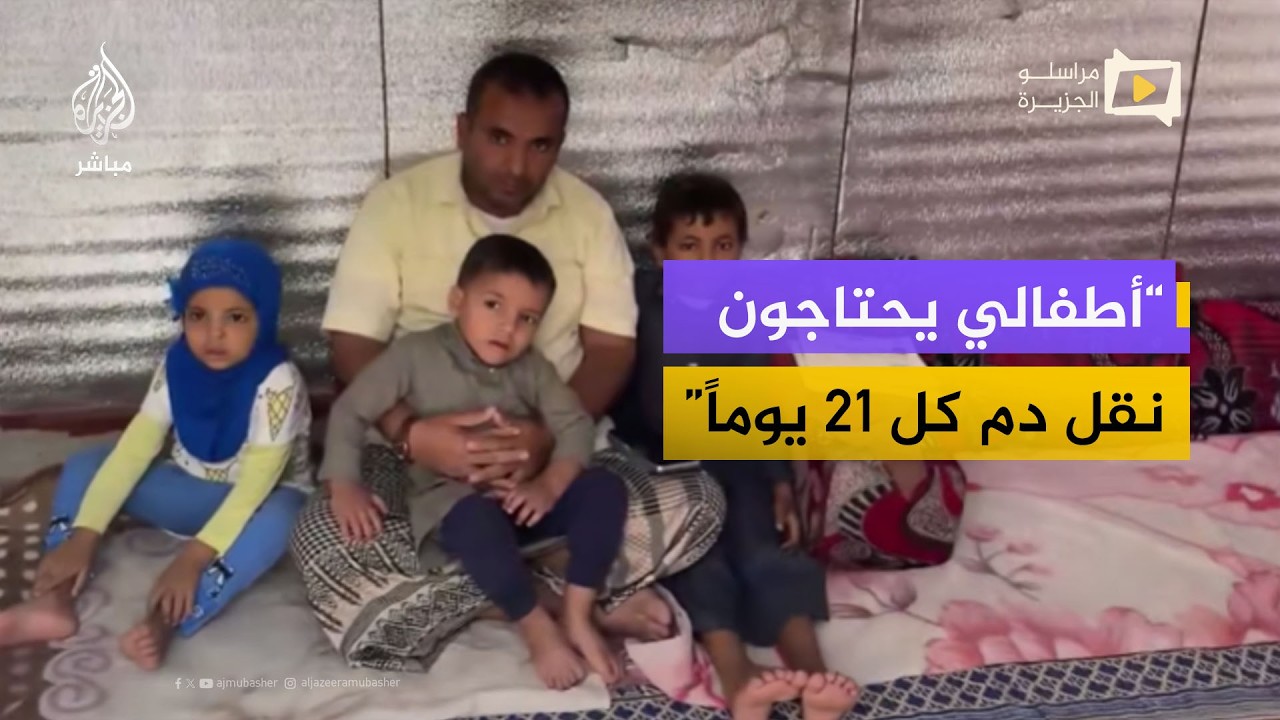 ثلاثة أطفال مصابون بالثلاسيميا في مخيم مأرب.. معركة شهرية للبحث عن الدم