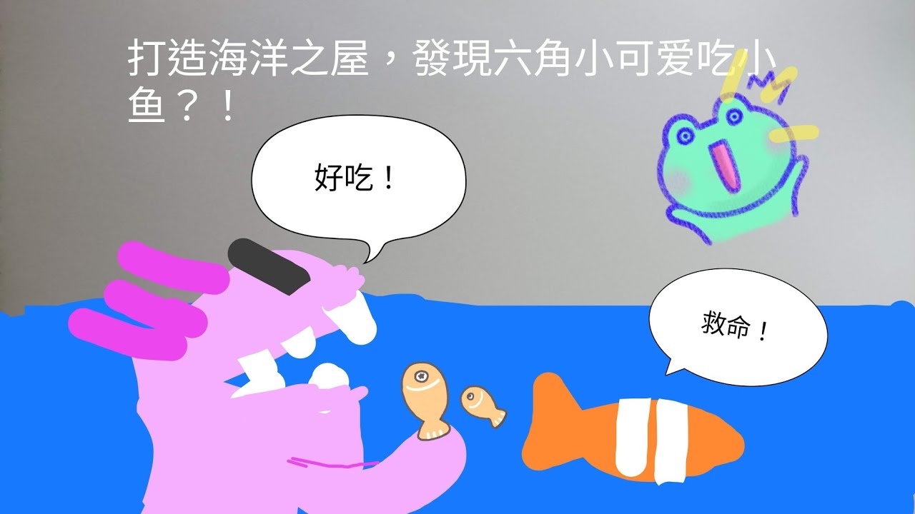 创造世外桃源丨#4打造海洋之馆，发现六角小可爱吃小鱼？！😖（下）