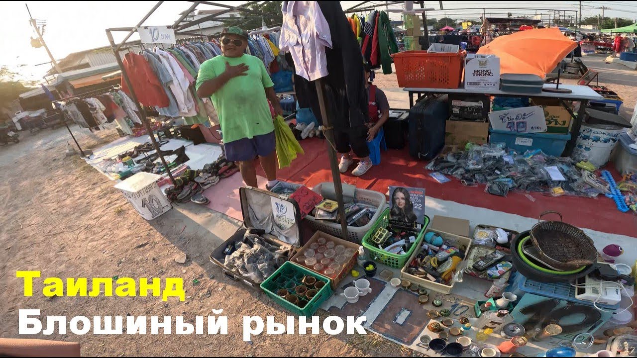 Блошиный рынок в Паттайе, продают все. | Таиланд 2023
