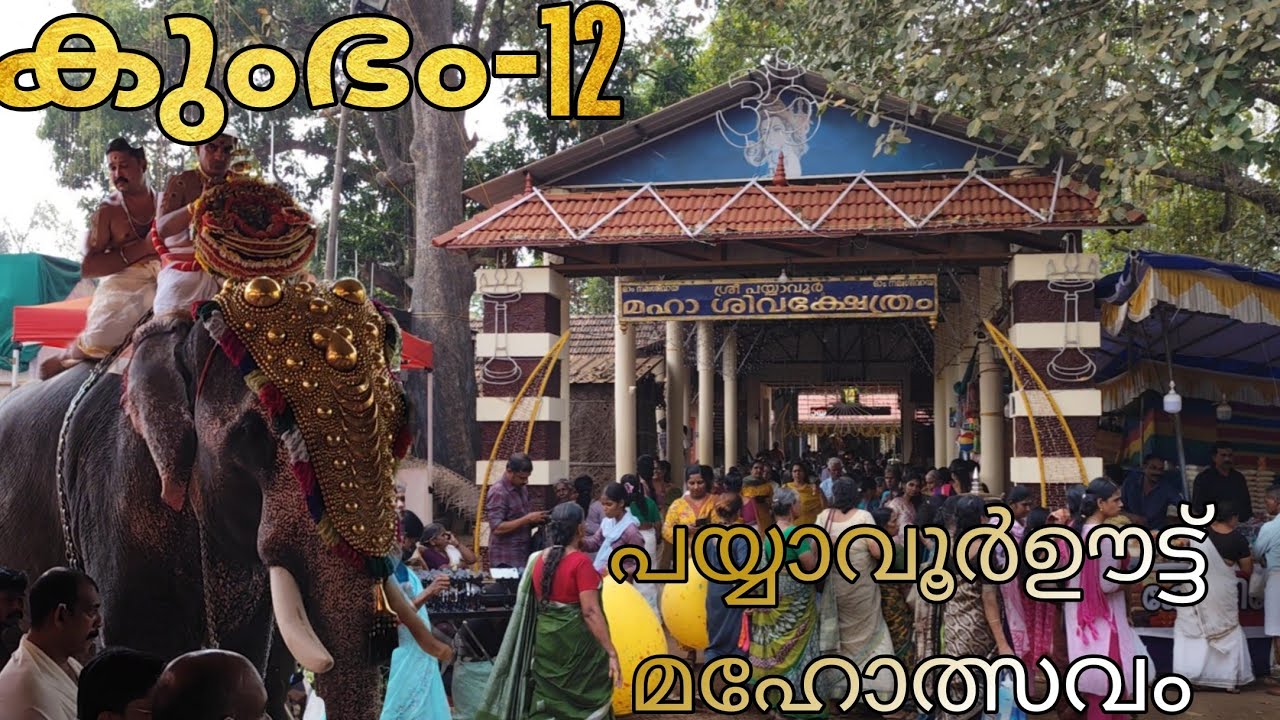 കുംഭം-12 പയ്യാവൂർഊട്ട് മഹോത്സവം Part-3
