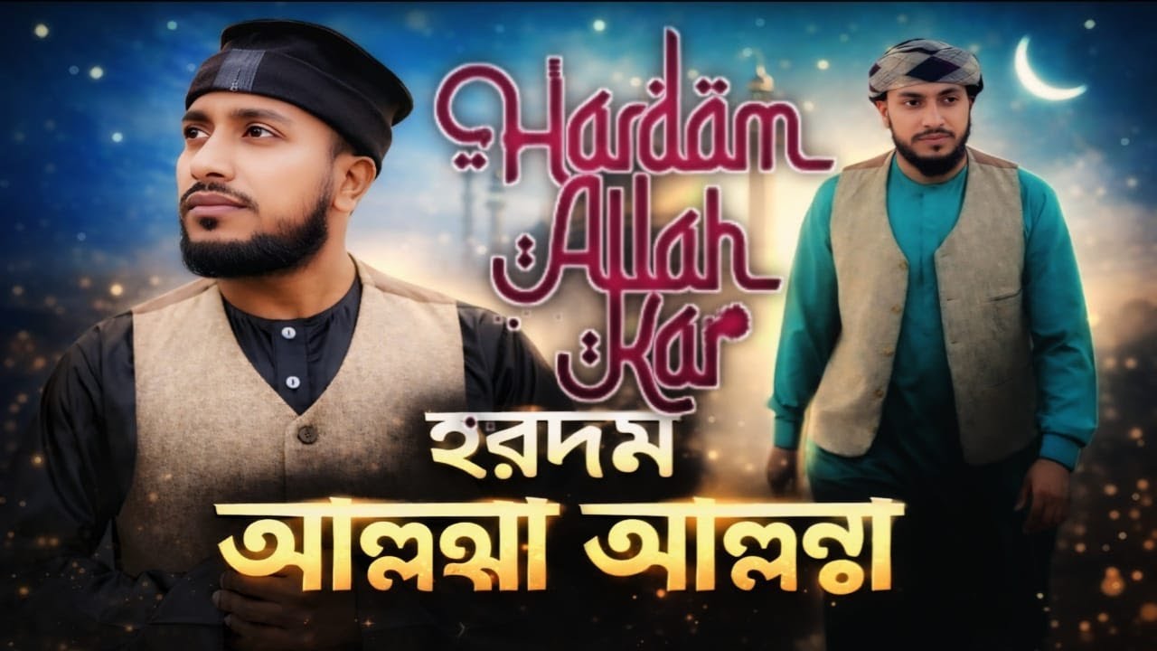 সেরা উর্দু গজল | Hardam Allah Allah kar | হারদাম আল্লাহ আল্লাহ কার | Singer By Mukul Hasan | Kalaran