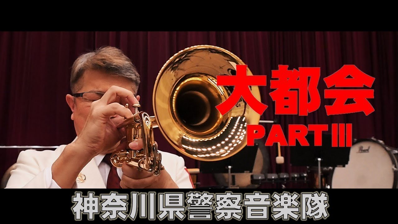 大都会PARTⅢテーマ / 神奈川県警察音楽隊