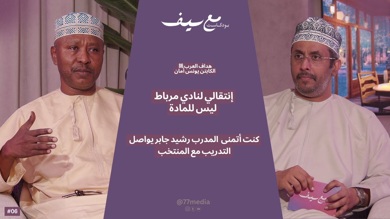 هداف العرب 86 الكابتن يونس أمان في الجزء الاول من#بودكاست_مع_سيف