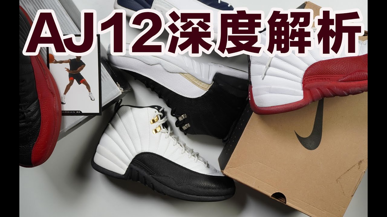 也许是全站最全面的AJ12视频！致敬最“时尚”的帮主！【倒数AJ正代】