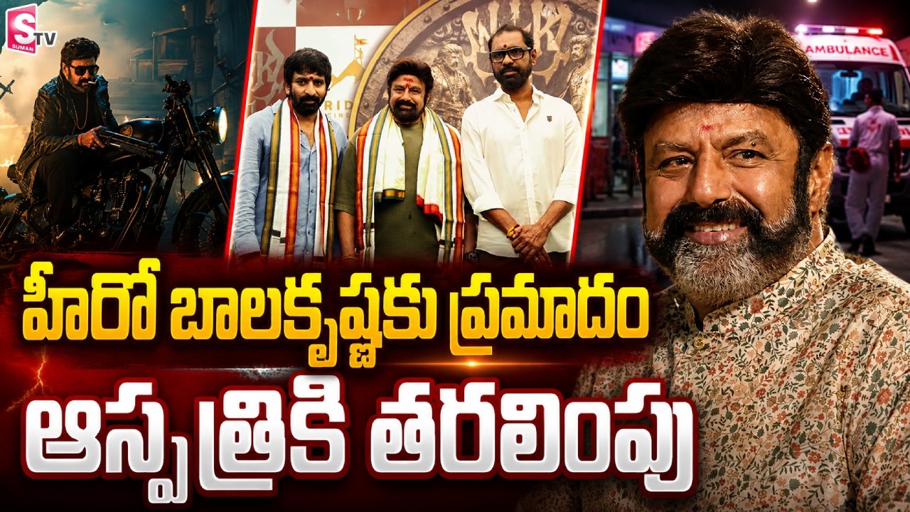 హీరో బాలకృష్ణకు ప్రమాదం! Hero Balakrishna Got Injured in NBK 111 Movie Shooting | SumanTV Sai
