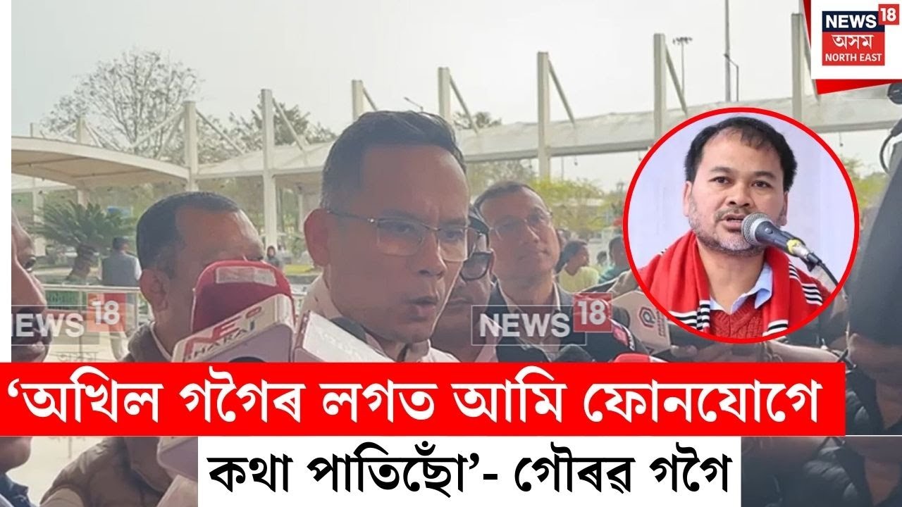 Gaurav Gogoi On Akhil Alliance | ‘অখিল গগৈৰ লগত আমি ফোনযোগে কথা পাতিছোঁ' -গৌৰৱ গগৈ | N18V