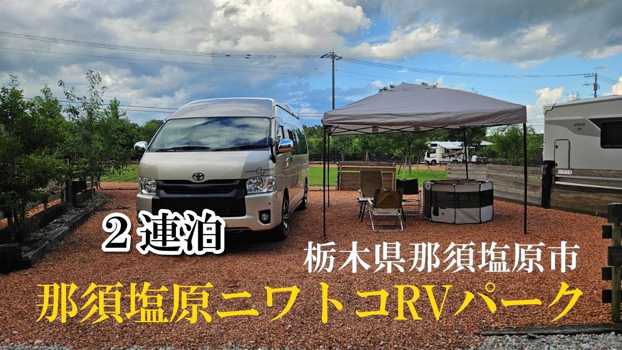 家族で車中泊旅、那須塩原ニワトコRVパークに２泊しました！