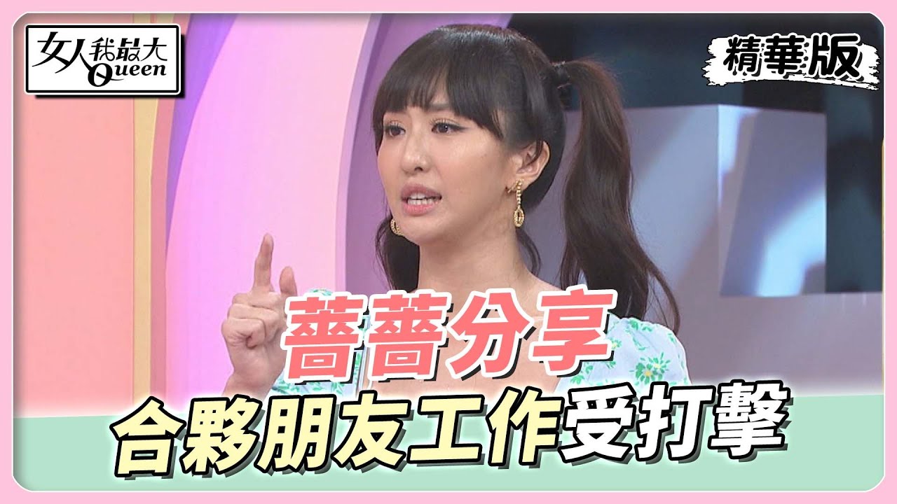 薔薔分享 與好朋友合夥工作 卻因此大受打擊？女人我最大 20220826