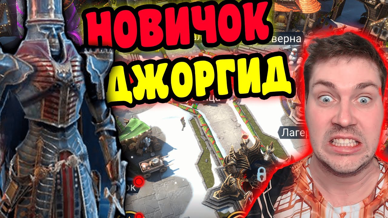 НОВИЧОК с ДЖОРГИДОМ ДРОБИТЕЛЕМ (ЩЕЛКУНЧИКОМ) в RAID: Shadow Legends