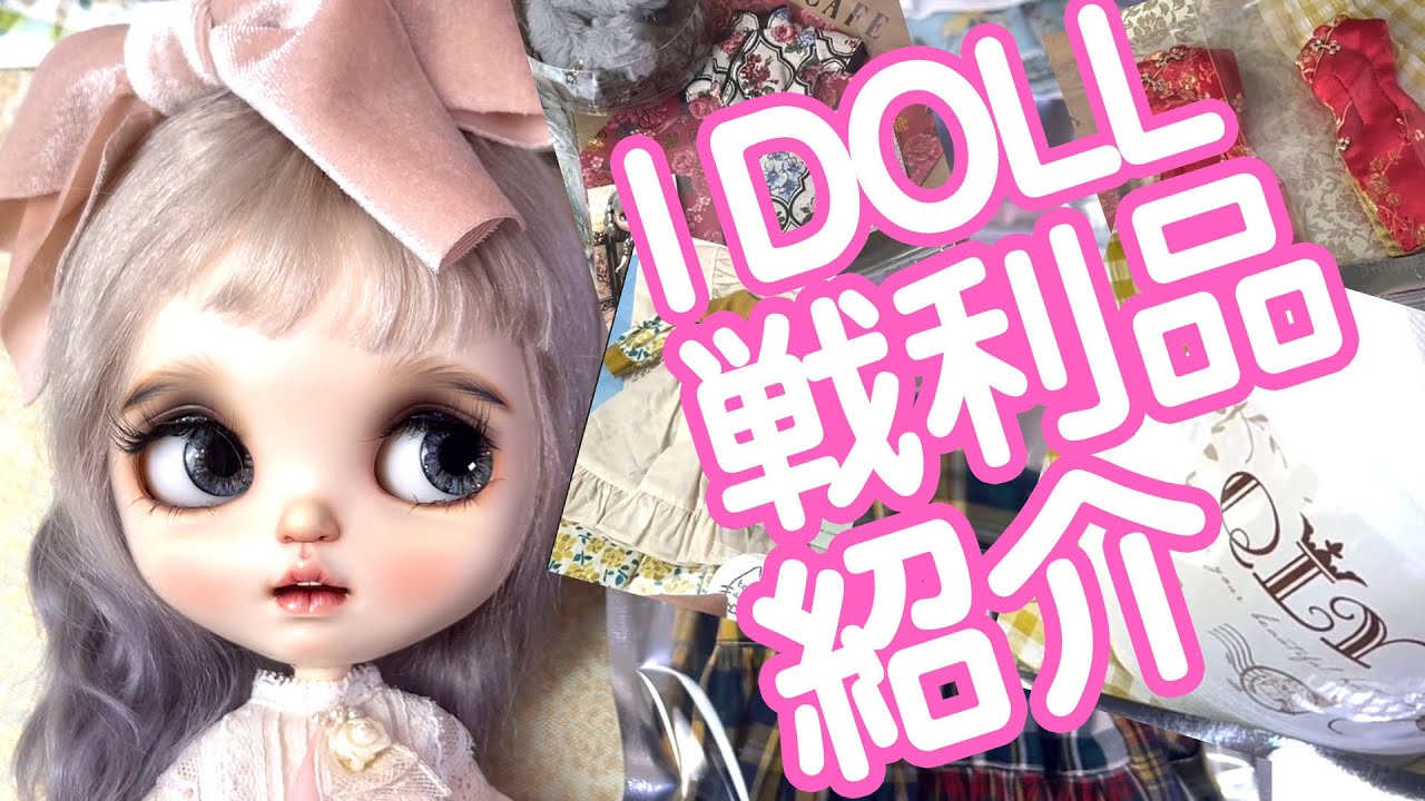 [お披露目]アイドール64で買ったブライス新作アウトフィット＆ドールグッズ戦利品紹介[Blythe outfit]
