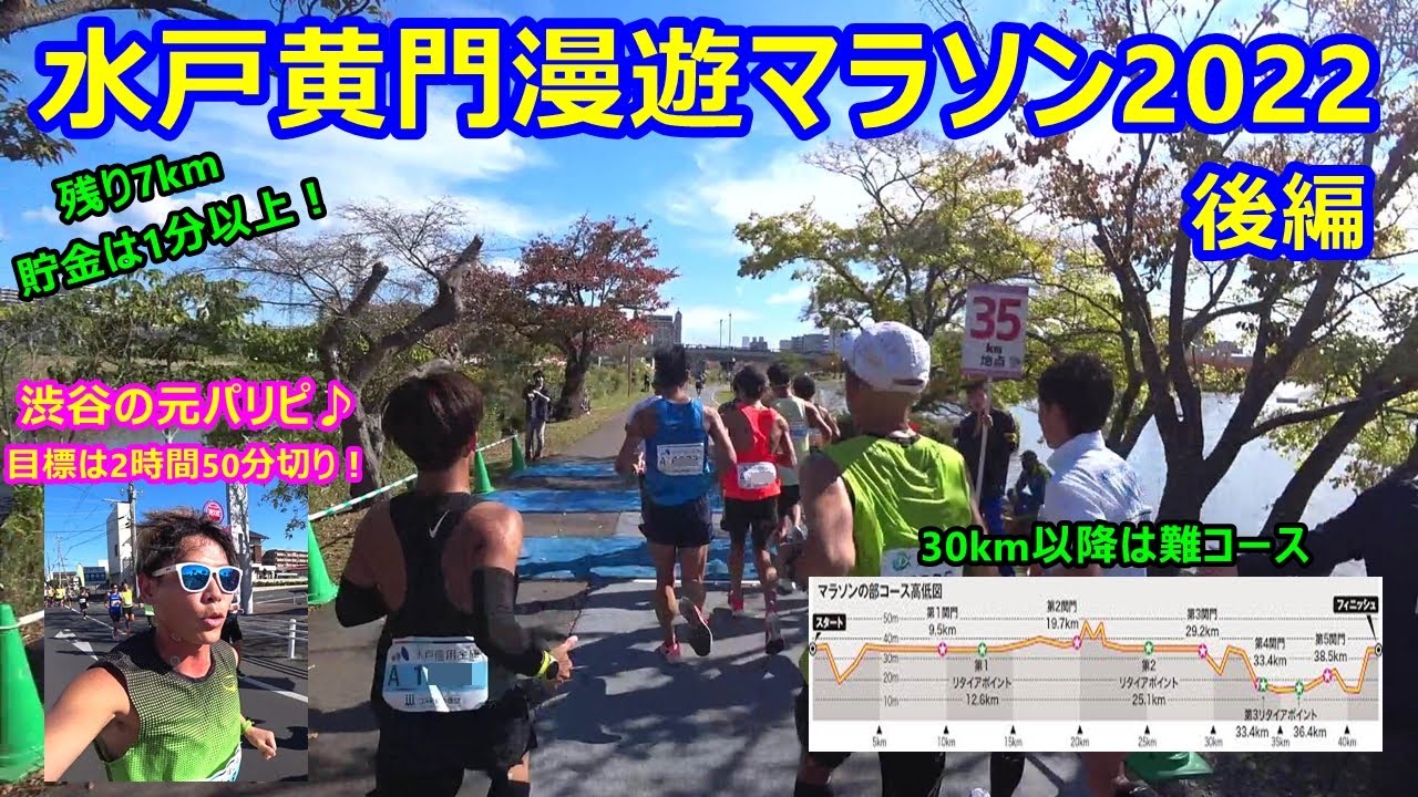 30kmを通過もスタミナは余裕！サブエガの行方は!?水戸黄門漫遊マラソン後編