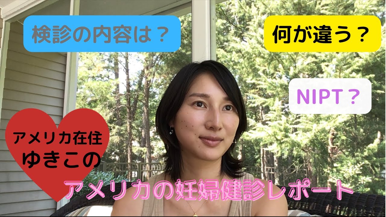 アメリカの妊婦健診ってどんなかんじ？