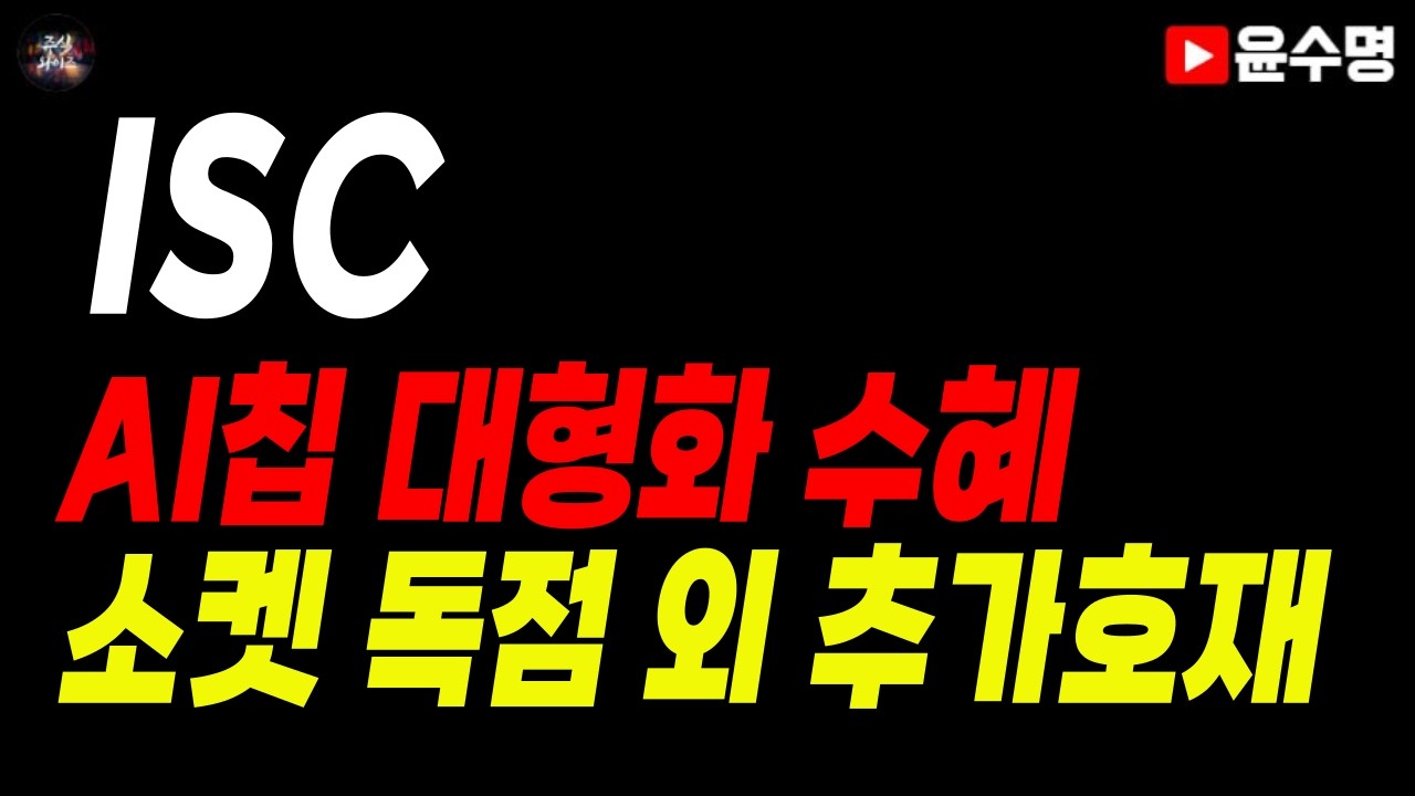 [ISC] - AI칩 대형화 수혜