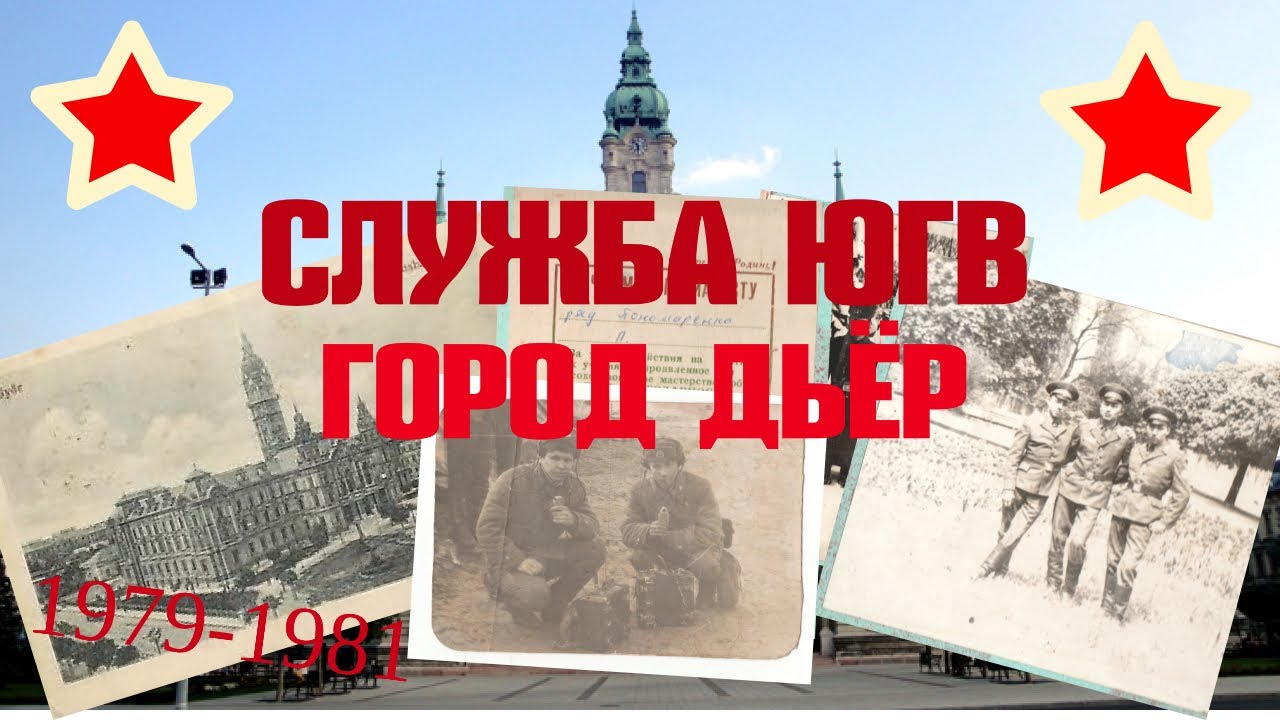 Служба ЮГВ, город Дьёр, 97 полк, ВЧПП 61979, 1979-1981г.