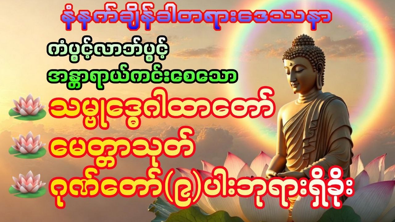 ကံပွင့်လာဘ်ပွင့် ဘေးရန်ကင်းစေရန် မနက်တိုင်းပူဇော်ပါ #DawnDhammaVoice#တရား#မနက်ခင်းတရား