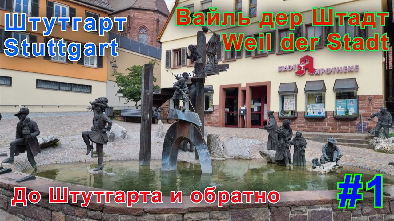 Штутгарт - Stuttgart . Вайль дер Штадт - Weil der Stadt. До Штутгарта и обратно. Часть первая.