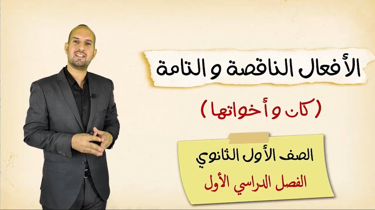 الأفعال الناقصة والتامة للصف الأول الثانوي