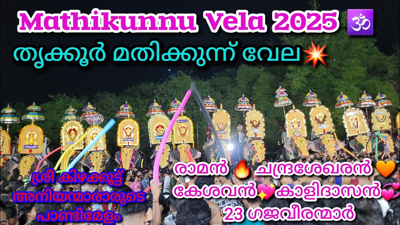 തൃക്കൂർ  മതിക്കുന്ന് വേല 2025🔥Mathikunnu Vela💖#trending #mathikunnuvela #youtubevideo #melam