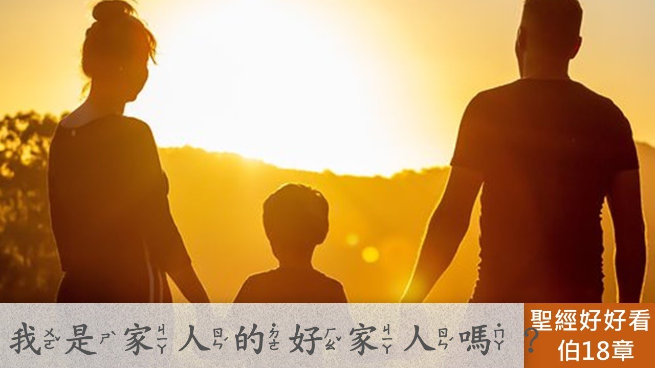 [聖經好好看]  約伯記 -第18章 比勒達：指責無智慧，惡人必遭禍