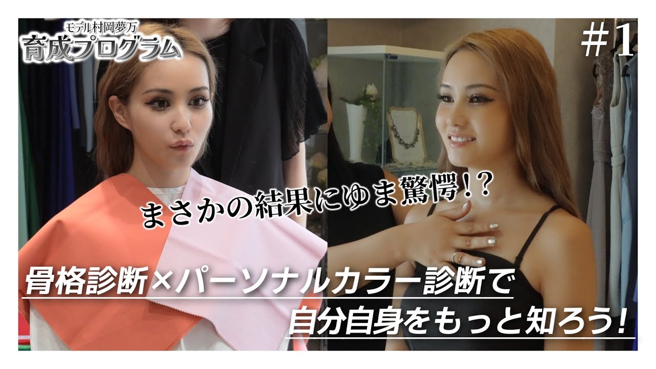 骨格＆パーソナルカラー診断で驚きの結果が！？【モデルゆま育成プログラムSTART】