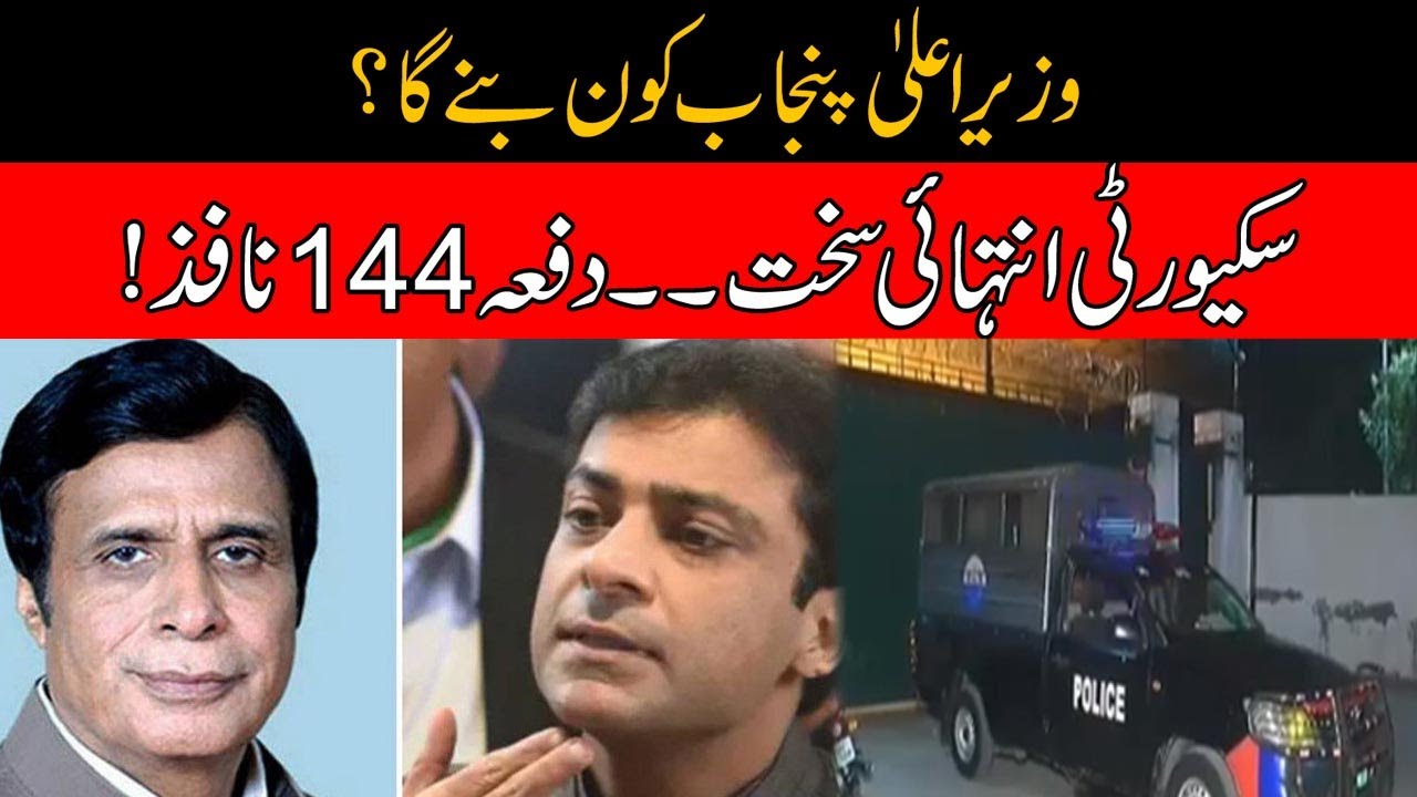 Security High Alert! Section 144 Imposed Due To CM Punjab Election