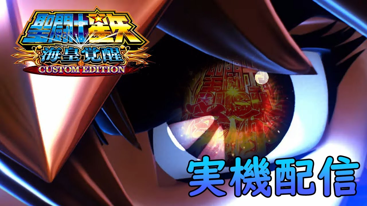 【スマスロ王決定戦】L聖闘士星矢 海皇覚醒 CUSTOM EDITION #聖闘士星矢海皇覚醒