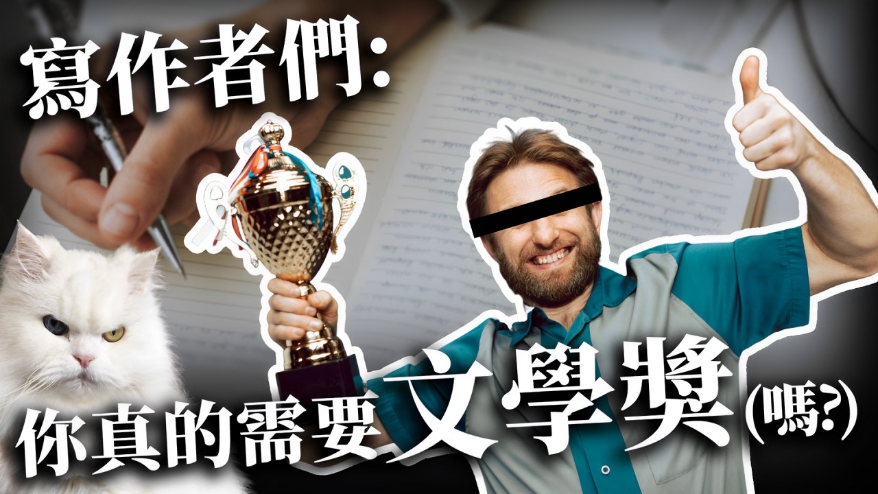 文學獎到底是什麼。【還是你想被罵｜黃麗群 EP02 Video Podcast】