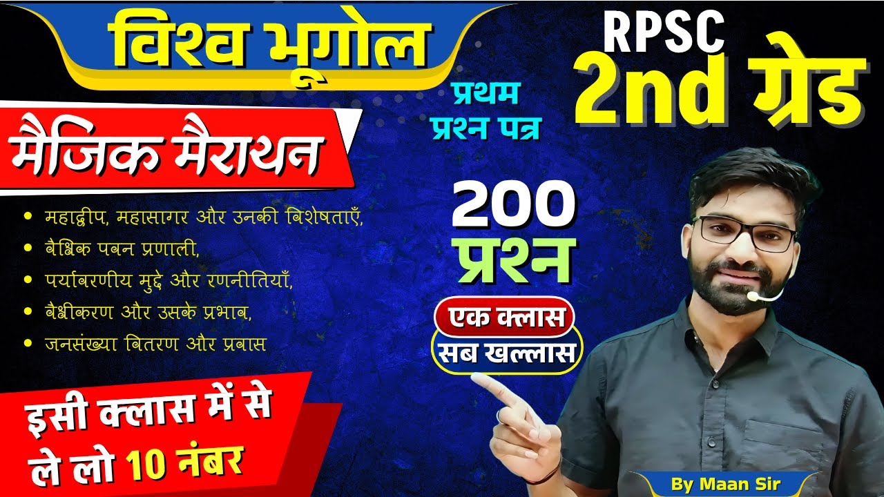 RPSC 2nd Grade Paper 1 | विश्व भूगोल (World Geography) मैराथन | 200 प्रश्न में संपूर्ण निचोड़