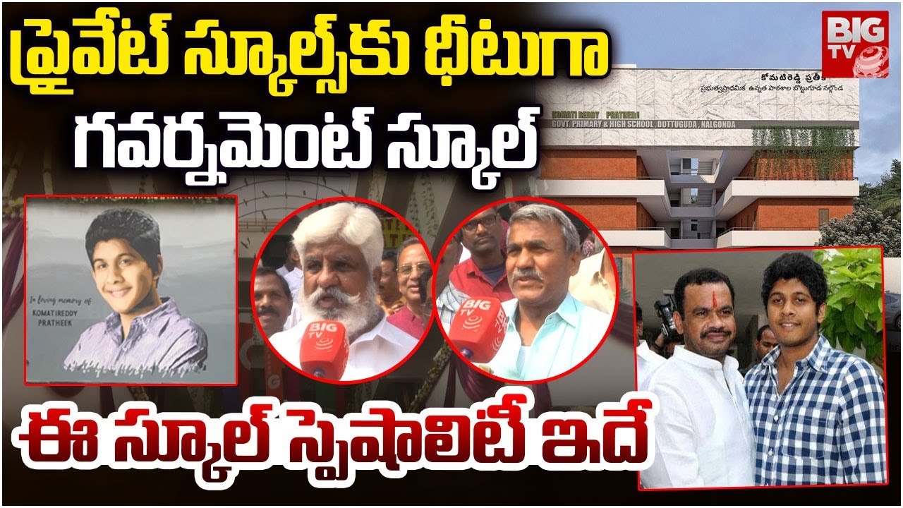 ప్రైవేట్ స్కూల్స్ కు ధీటుగా గవర్నమెంట్ స్కూల్ | Modern Govt School Inaugurated In Nalgonda | BIG TV