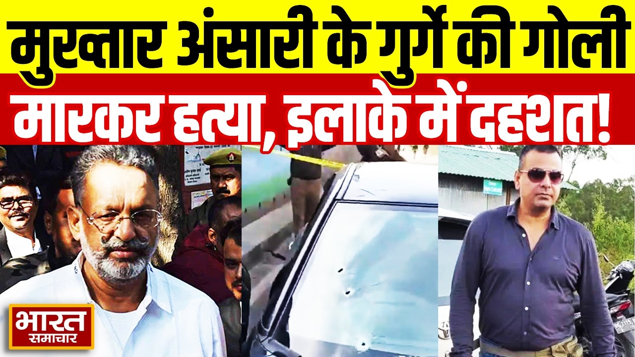 Barabanki News: मुख्तार अंसारी के गुर्गे की हत्या, बाराबंकी में गोलियों की बौछार से दहशत का माहौल