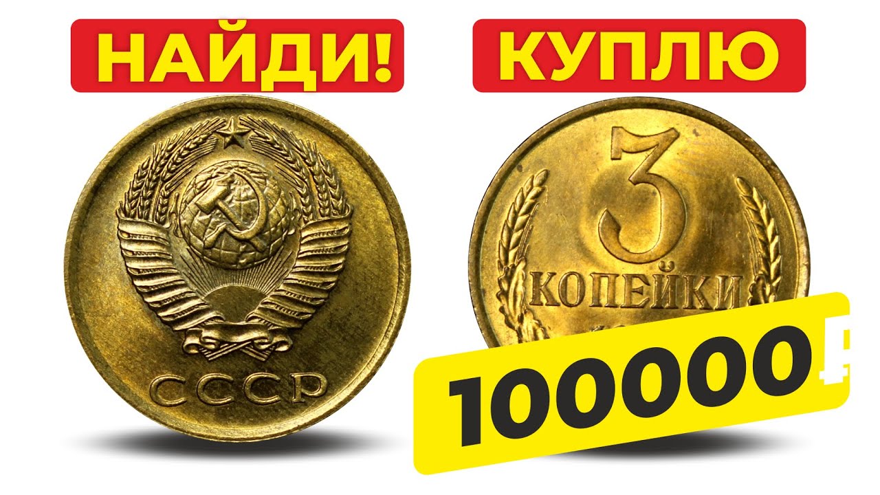 КУПЛЮ 3 КОПЕЙКИ за $1500 💰 НАЙДИ ЭТИ МОНЕТЫ и РАЗБОГАТЕЙ 🔥 ДОРОГИЕ МОНЕТЫ СССР 🔥 ЦЕНА МОНЕТ