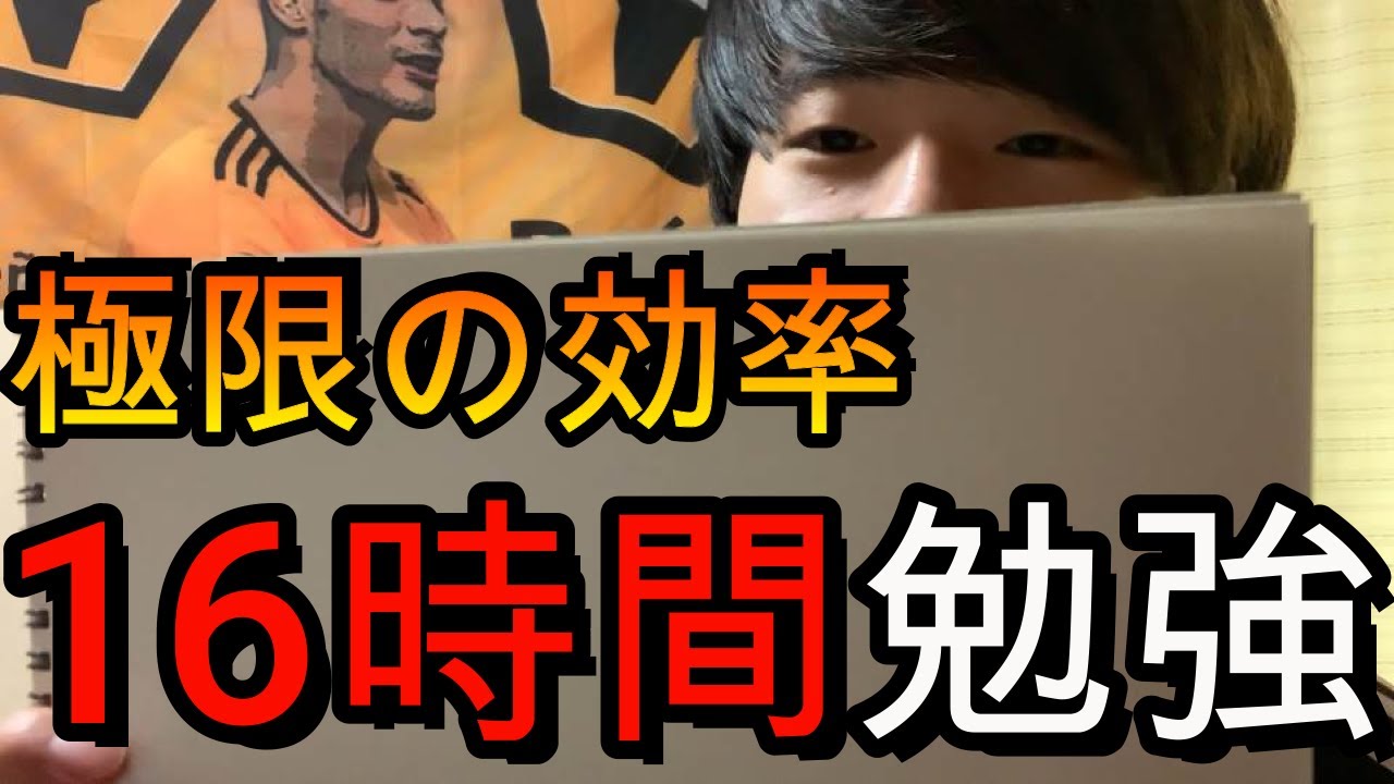 極限の効率。限界を超えた16時間勉強のやり方を紹介します。