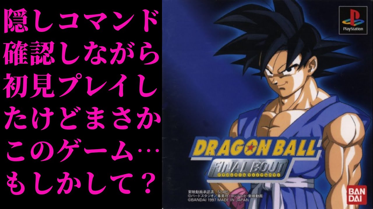 必殺技よりもただ殴るだけのほうがいいゲーム見つけた【DRAGON BALL FINALBOUT/ドラゴンボールファイナルバウト】