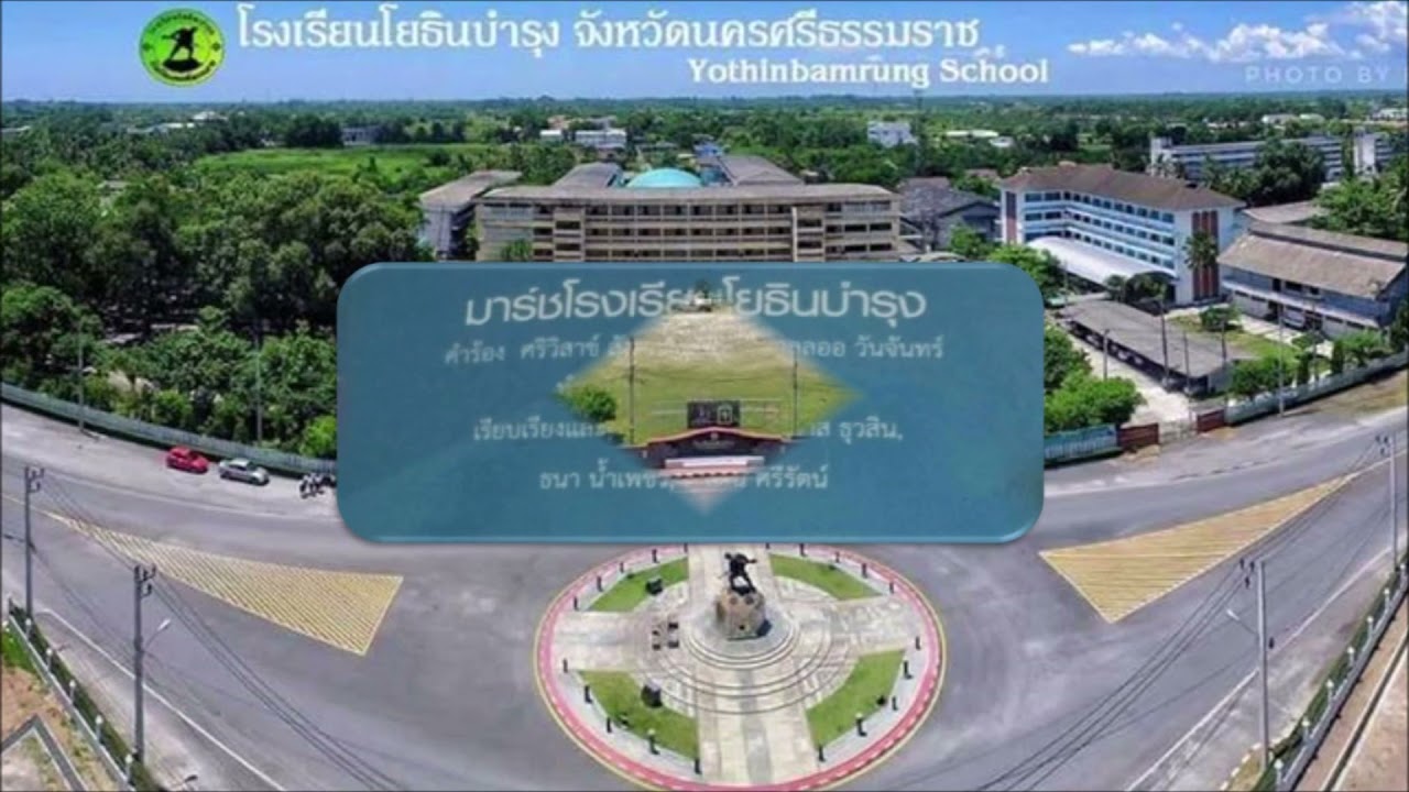 เพลงมาร์ชโรงเรียนโยธินบำรุง (มีเนื้อร้อง)