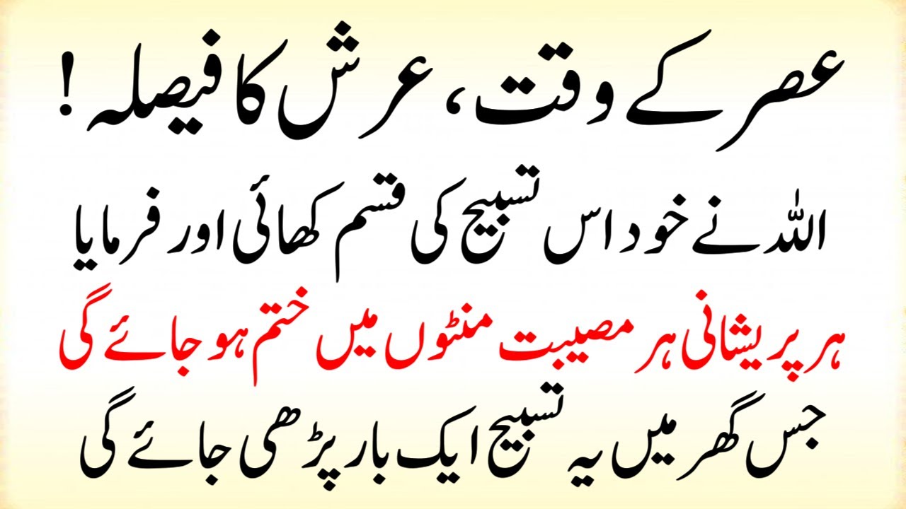 Asar ke Waqt Arsh ka Faisla Allah Ne Khud Farmaya Ye Powerful Tasbih hai