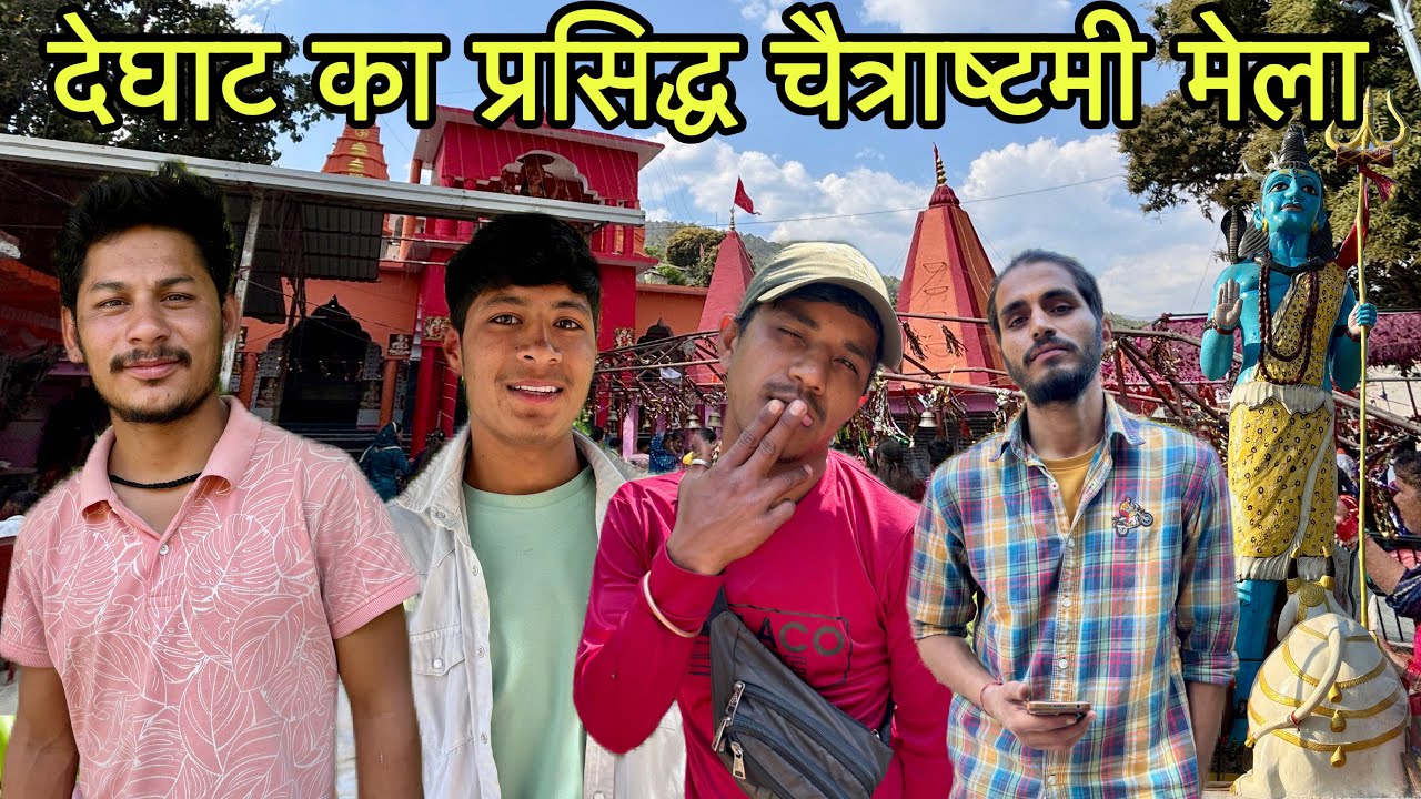 देघाट का प्रसिद्ध चैत्राष्टमी मेला | देघाट अष्टमी मेला | Deghat Ashtami Mela Almora Uttarakhand 2024