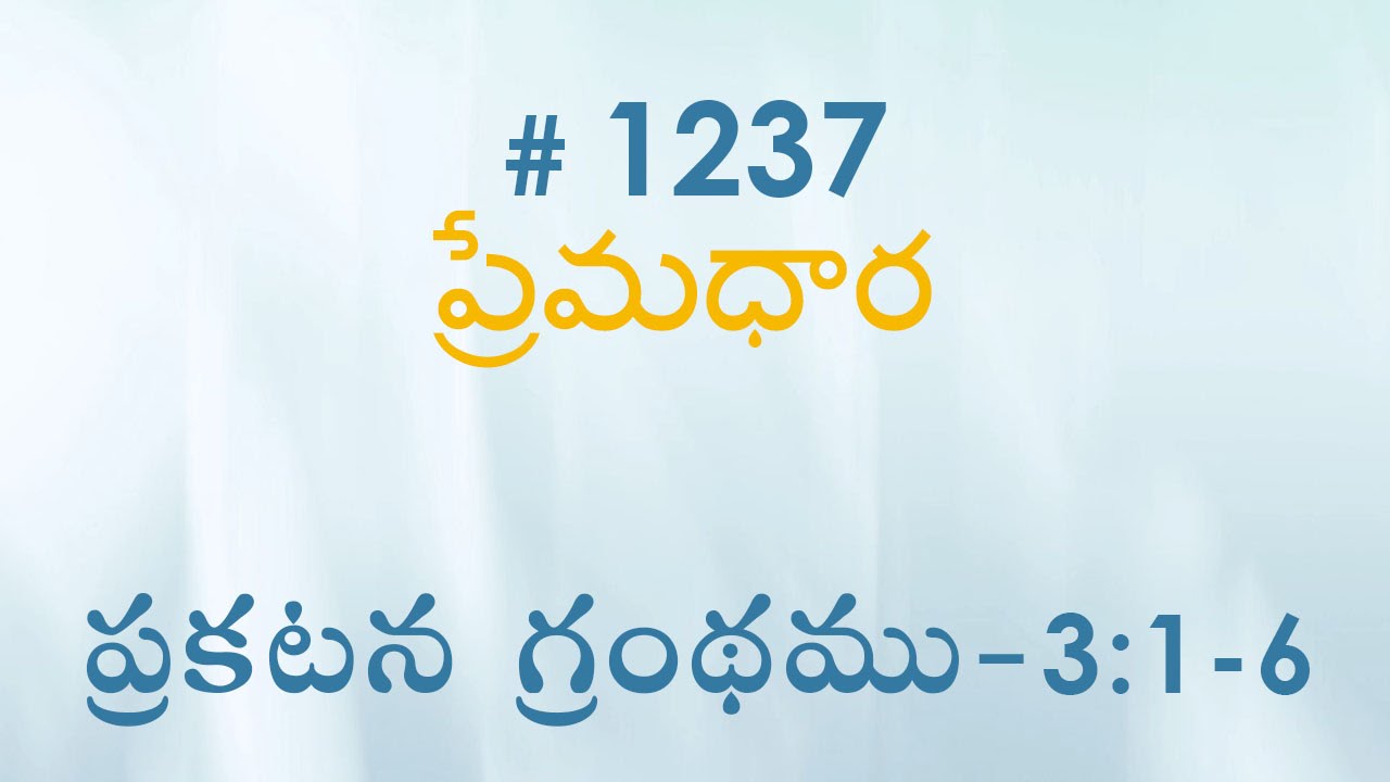#TTB ప్రకటన గ్రంథము Revelation 3:1-6 Telugu Bible Study Premadhara (#1237)