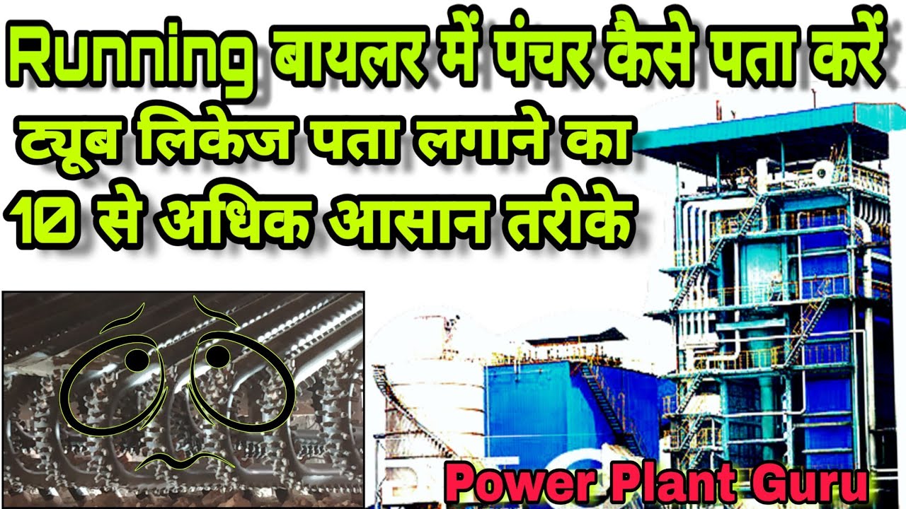 (Hindi) Running Boiler में पंचर कैसे पता करें. देखते है top 10 reason.