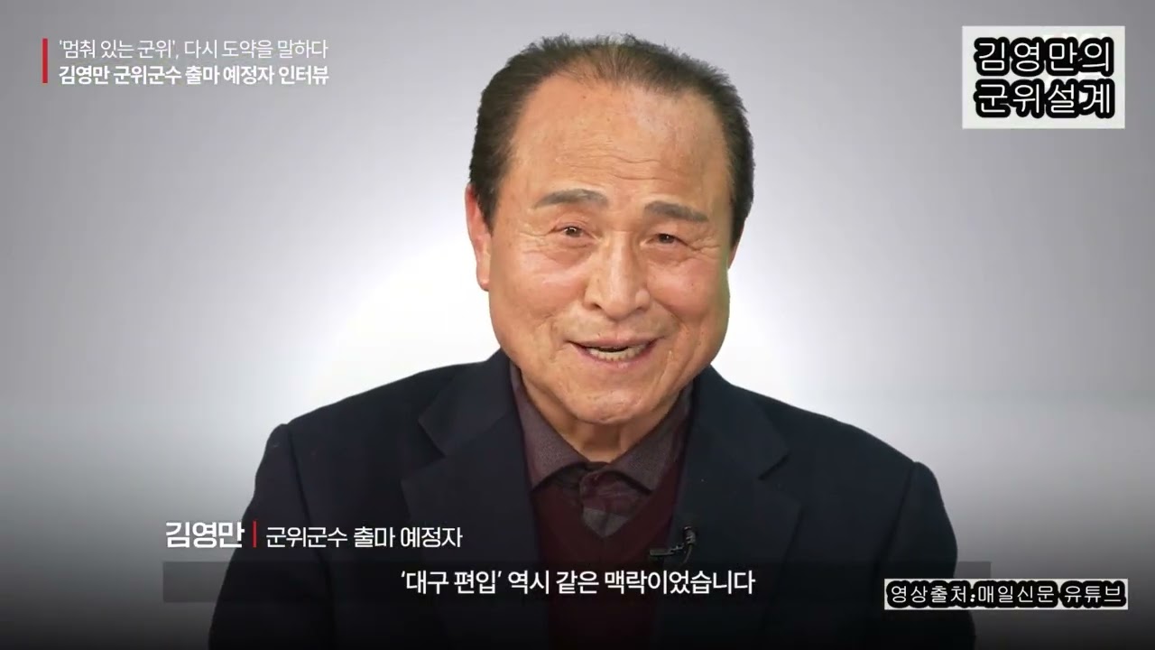김영만의 군위설계 #김영만 #지방선거 #군위군수 #김영만전군수 #군위발전 #대구편입 #군공항 #민간공항 #공항유치
