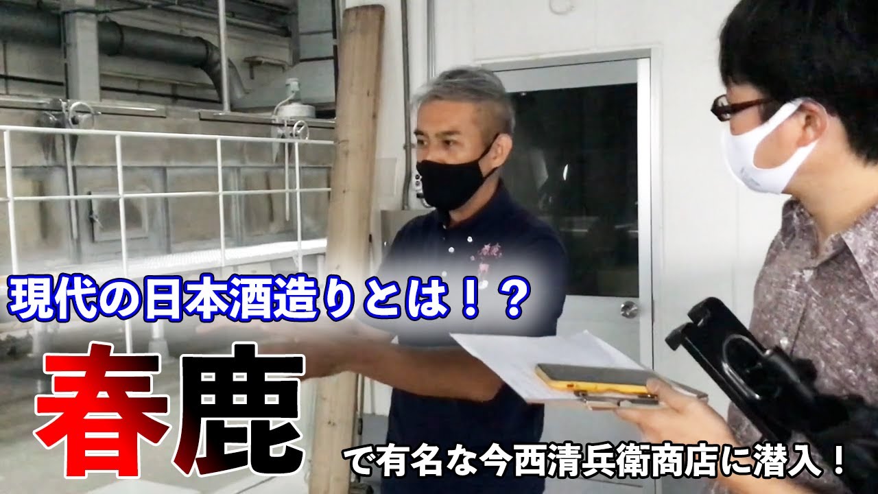 【日本酒】奈良県の人気地酒『春鹿』に酒蔵見学！日本酒はどんな流れで作られる？