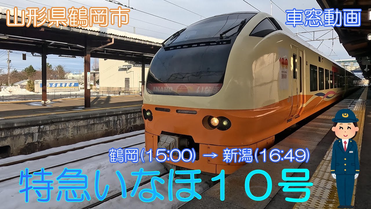 【山形県鶴岡市】特急いなほ10号（鶴岡～新潟）【車窓動画】