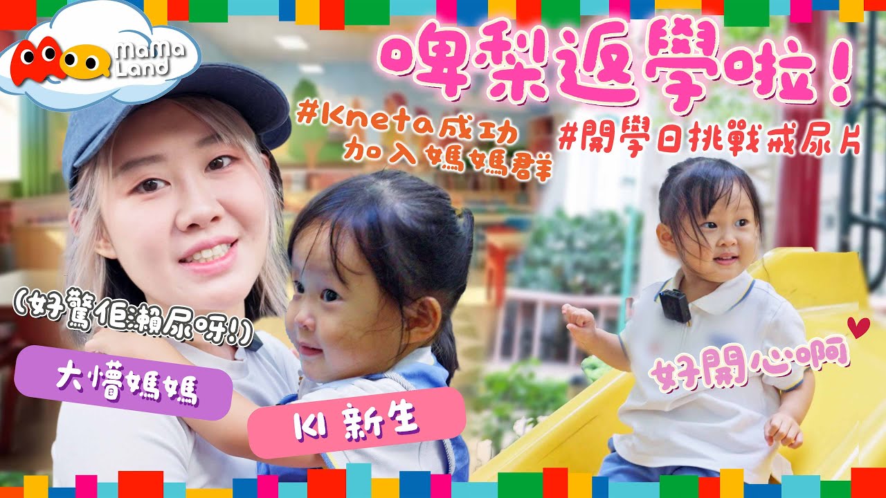 【新節目】啤梨返學啦🎒！06/09《Mamaland》第2集 - 開學日就挑戰戒尿片！Kneta成功加入媽媽群？👶🏻