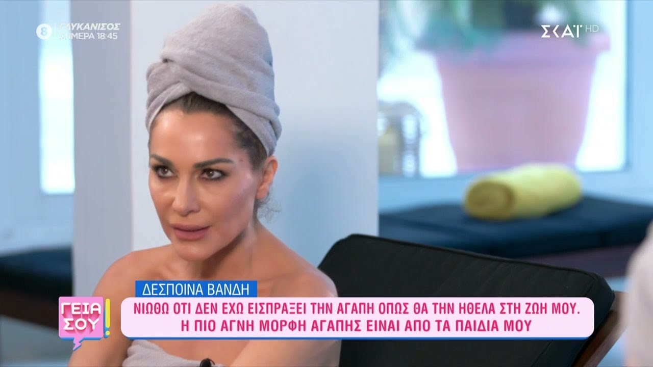 Αποκλειστικό - Δέσποινα Βανδή: Νιώθω ότι δεν έχω εισπράξει την αγάπη όπως την ήθελα | Γεια σου