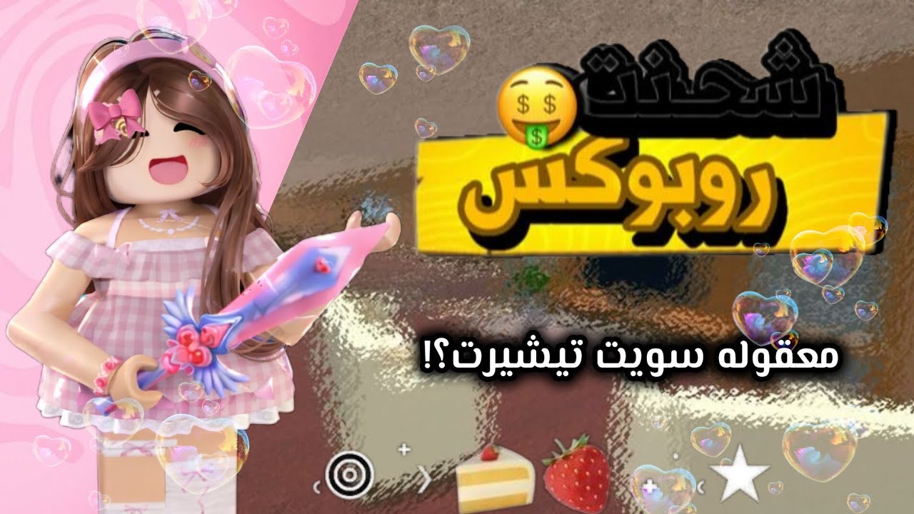 وصلني روبوكس🍡🫧/معقوله سويت تيشيرت؟/كم وصلني؟/عدلت سكن القناه/اشتركوا بالقناه#roblox #اكسبلور_explore