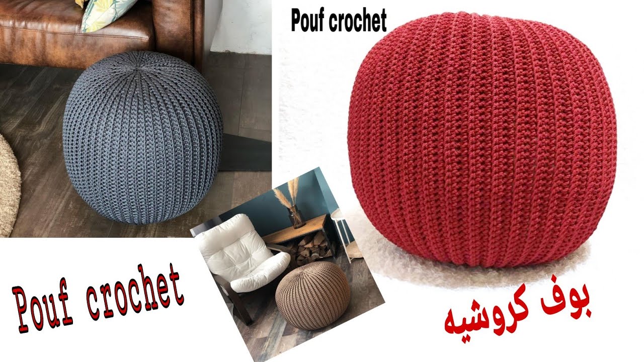 بوف كروشيه بغرزه شبه التريكو/pouf crochet الجزء الثاني